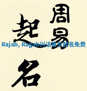 Rajab, Ragab兴达英文起名免费